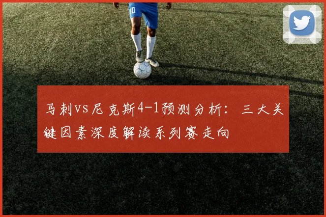 马刺vs尼克斯4-1预测分析：三大关键因素深度解读系列赛走向